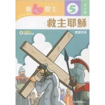 童心愛主5(中小級教師本)-救主耶穌
